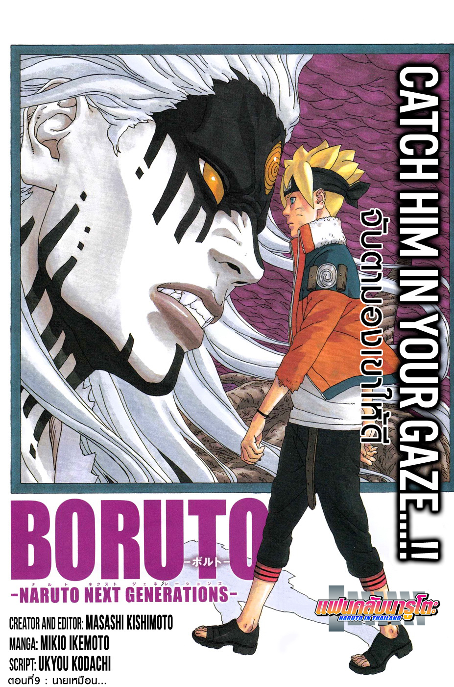 Boruto 9-นายเหมือน...