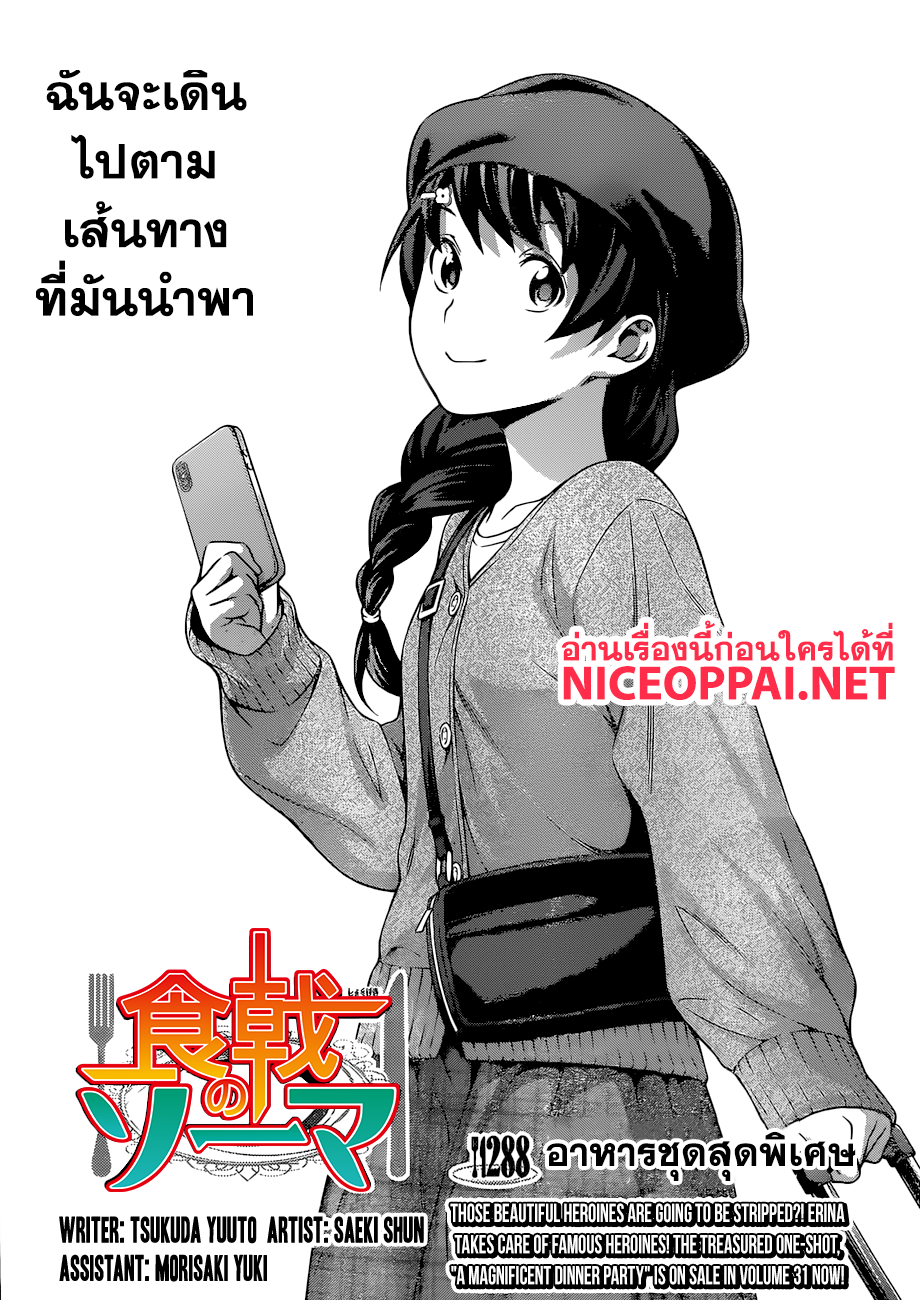 Shokugeki no Soma 288-อาหารชุดสุดพิเศษ