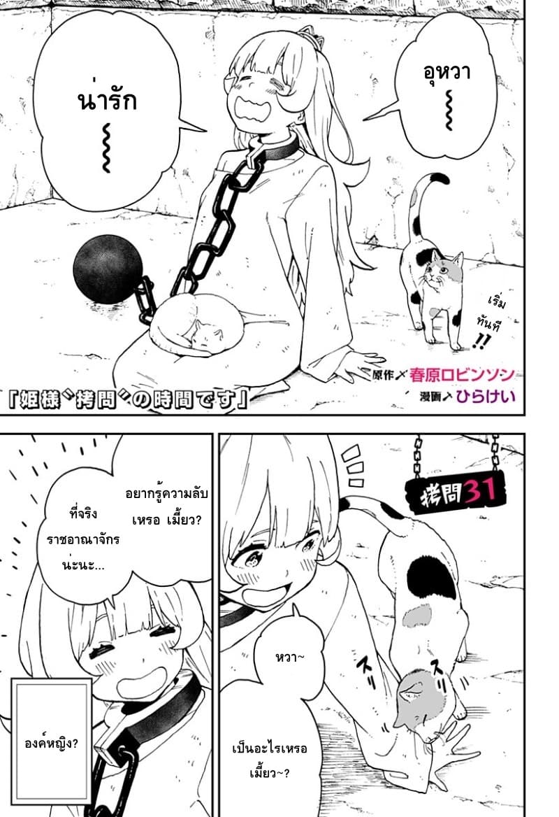 Hime-sama "Goumon" no Jikandesu ได้เวลา "ทรมาน" เจ้าหญิงแล้วค่ะ 31-ทรมาน (31)