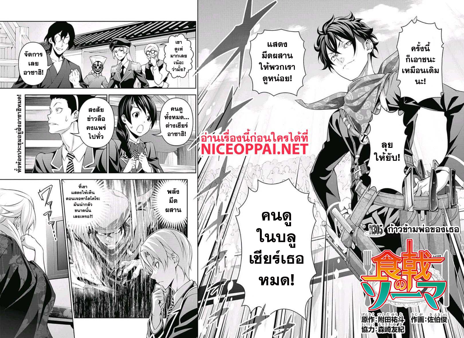 Shokugeki no Soma 305-ก้าวข้ามพ่อของเธอ