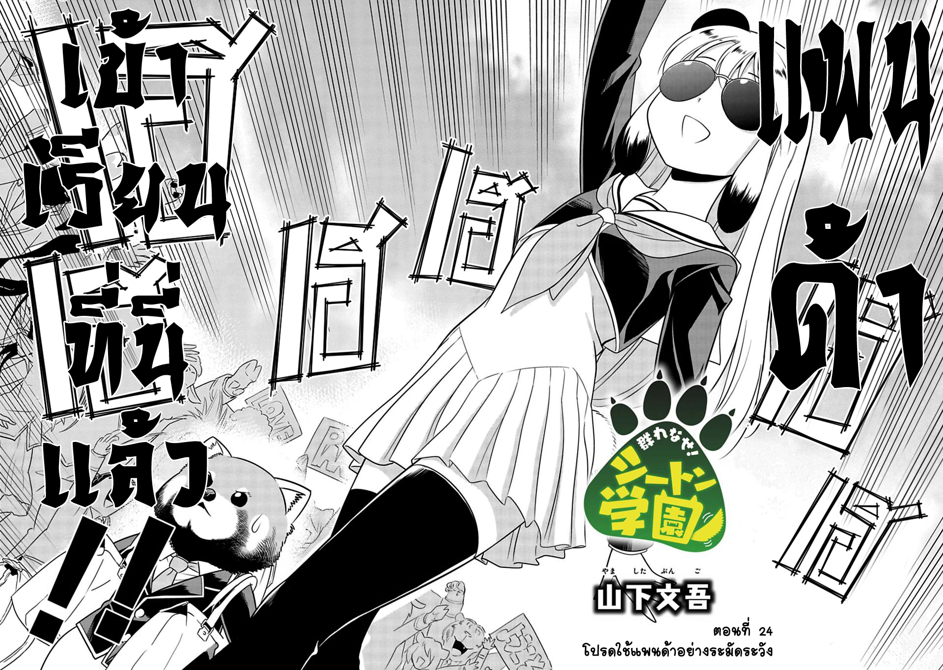 Murenase! Shiiton Gakuen 24-โปรดใช้แพนด้าอย่างระมัดระวัง