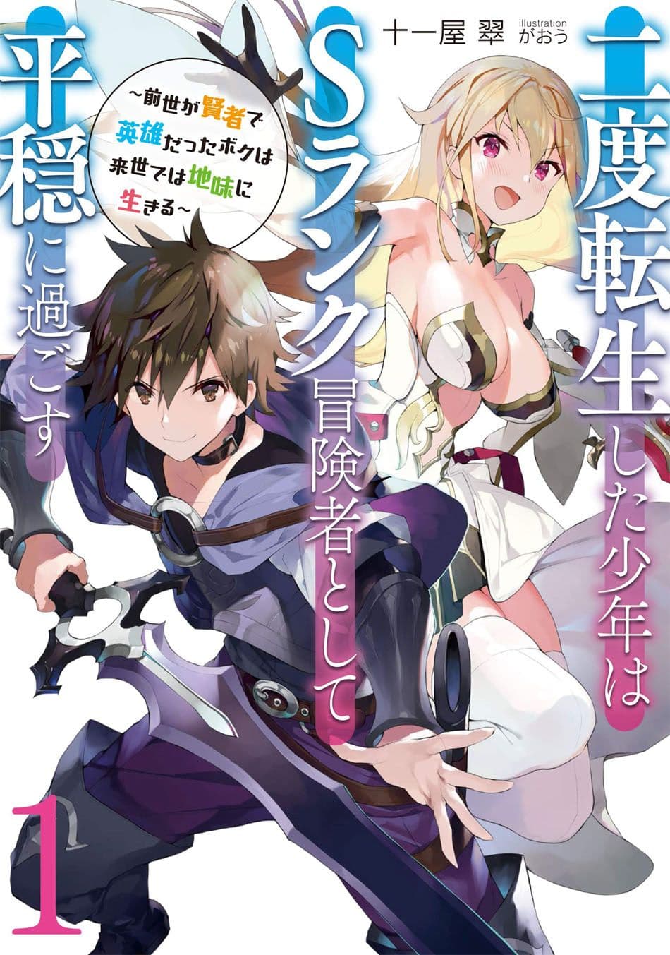 Nido Tensei Shita Shounen wa S Rank Boukensha Toshite Heion ni Sugosu-zense ga kenja de eiyuu datta boku wa raisede wa jimini ikiru 3-3