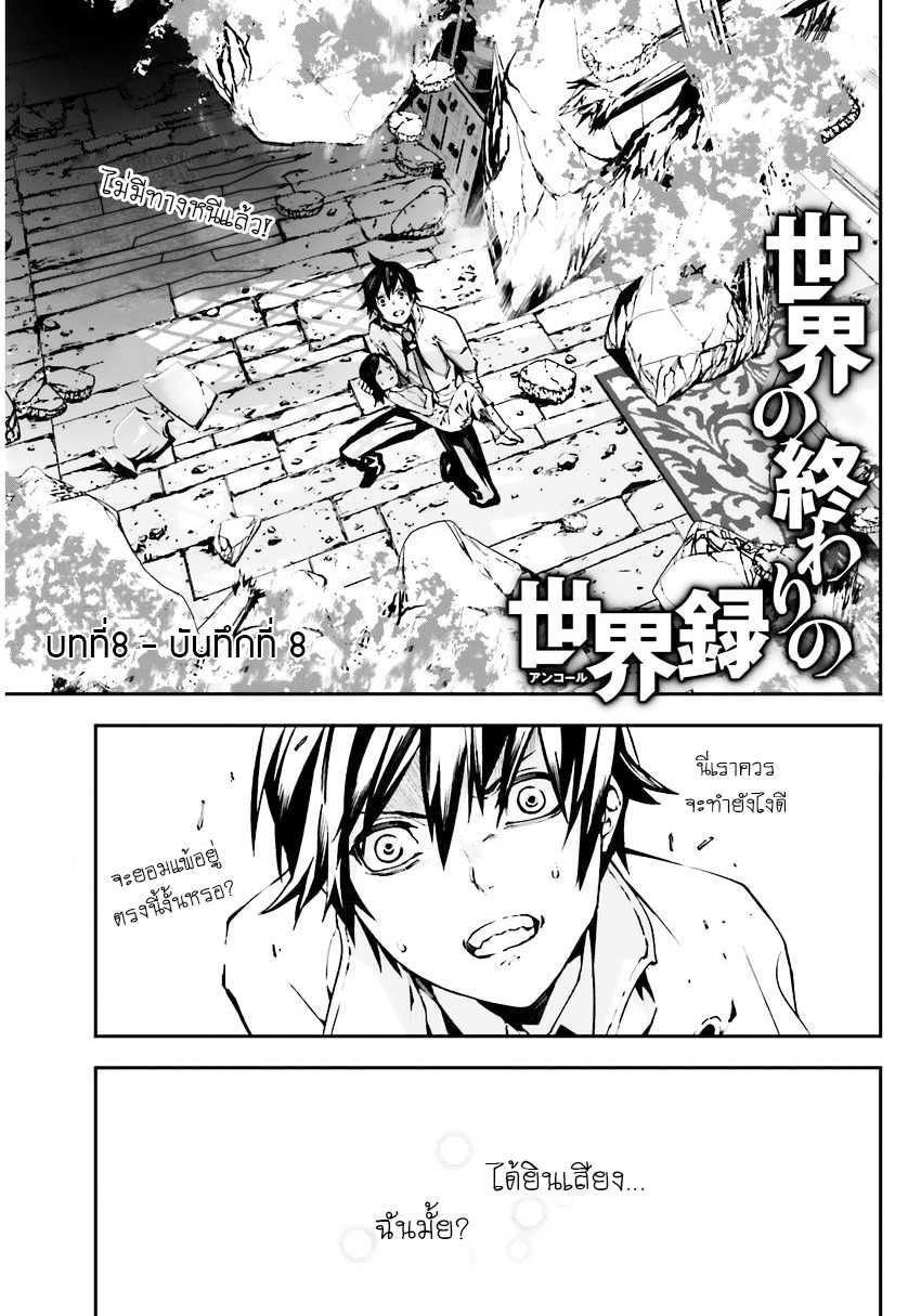 Sekai no Owari no Sekairoku อองกอร์ ล่าบันทึกวีรบุรุษสุดขอบโลก 8-8