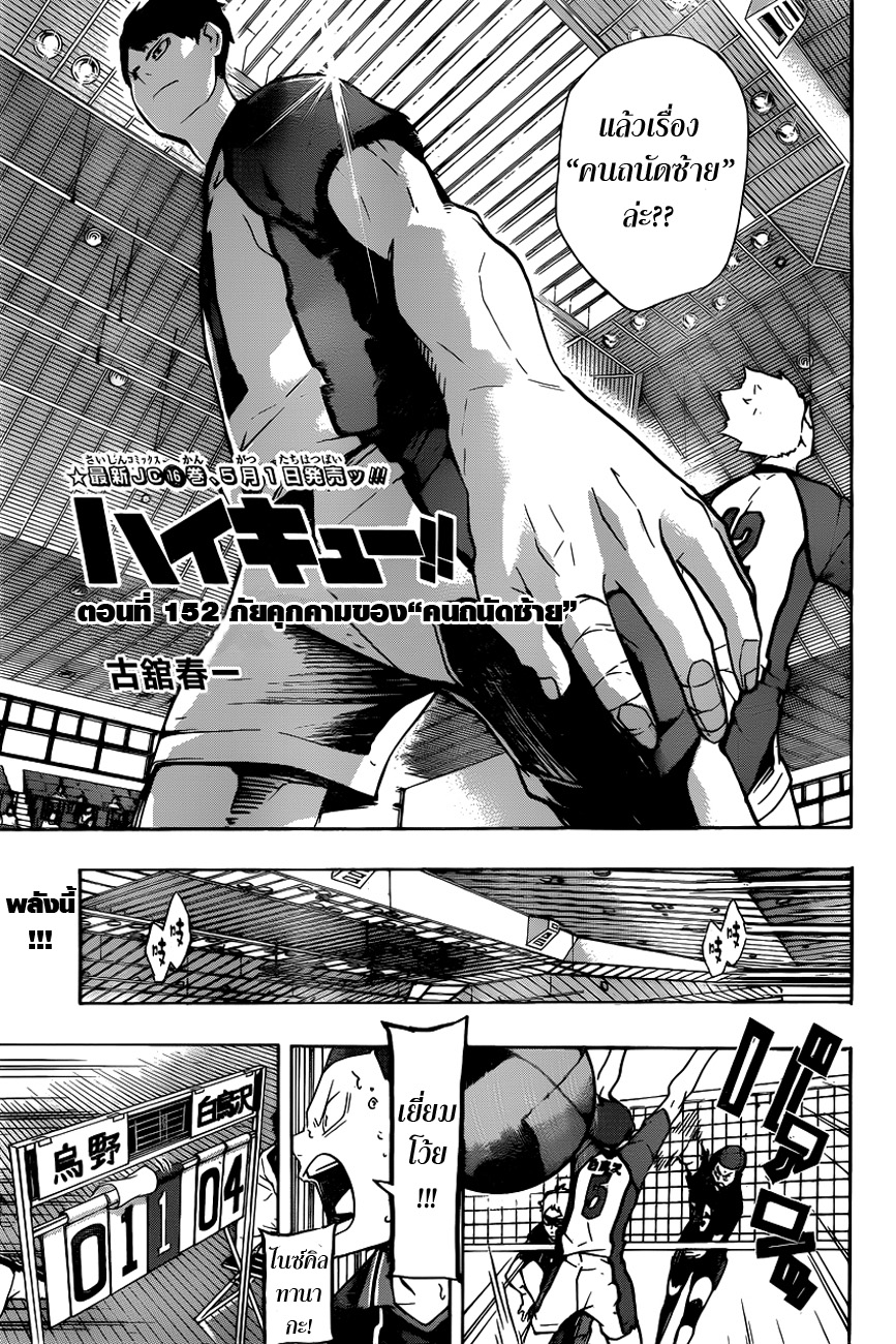 Haikyuu!! 152-ภัยคุกคามของ''คนถนัดซ้าย''