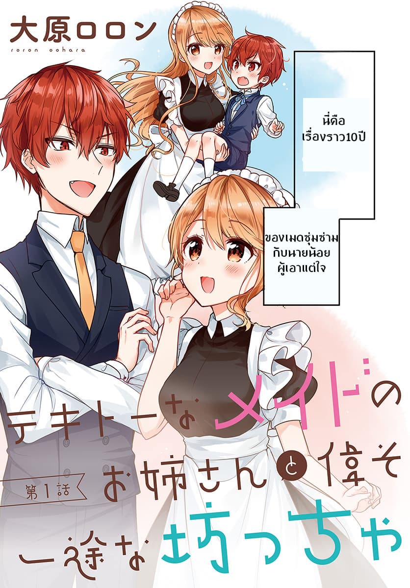 Tekito na Maid no Onee-san to Erasou de Ichizu na Botchan เมดซุ่มซ่ามกับเรื่องราว 10 ปี ของนายน้อยผู้เอาแตใจ 1-1