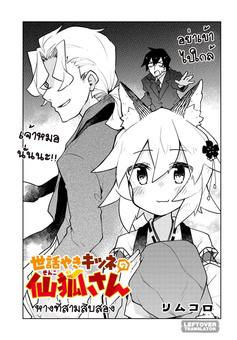 Sewayaki Kitsune no Senko-san เซ็นโกะซังเทพจิ้งจอกจอมป่วน 32-เพื่อนของนากาโนะ