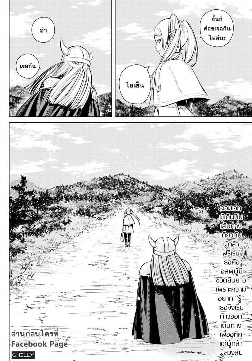 Sousou no Frieren ฟรีเรน ผู้ส่งวิญญาณ 1-สิ้นสุดการผจญภัย