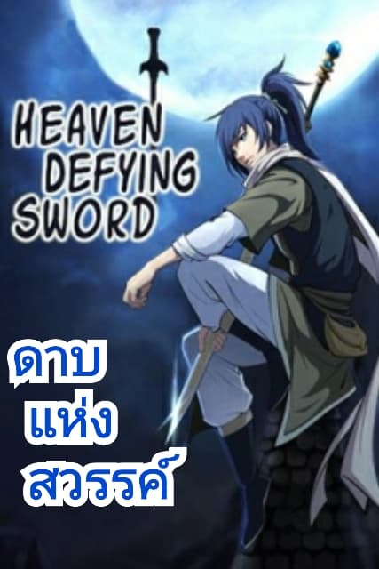 Heaven Defying Sword ดาบแห่งสวรรค์ 2-2