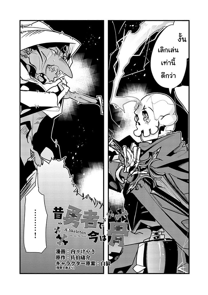 Mukashi Yuusha de Ima wa Hone อดีตผู้กล้าตอนนี้เหลือแต่กระดูก 6-6