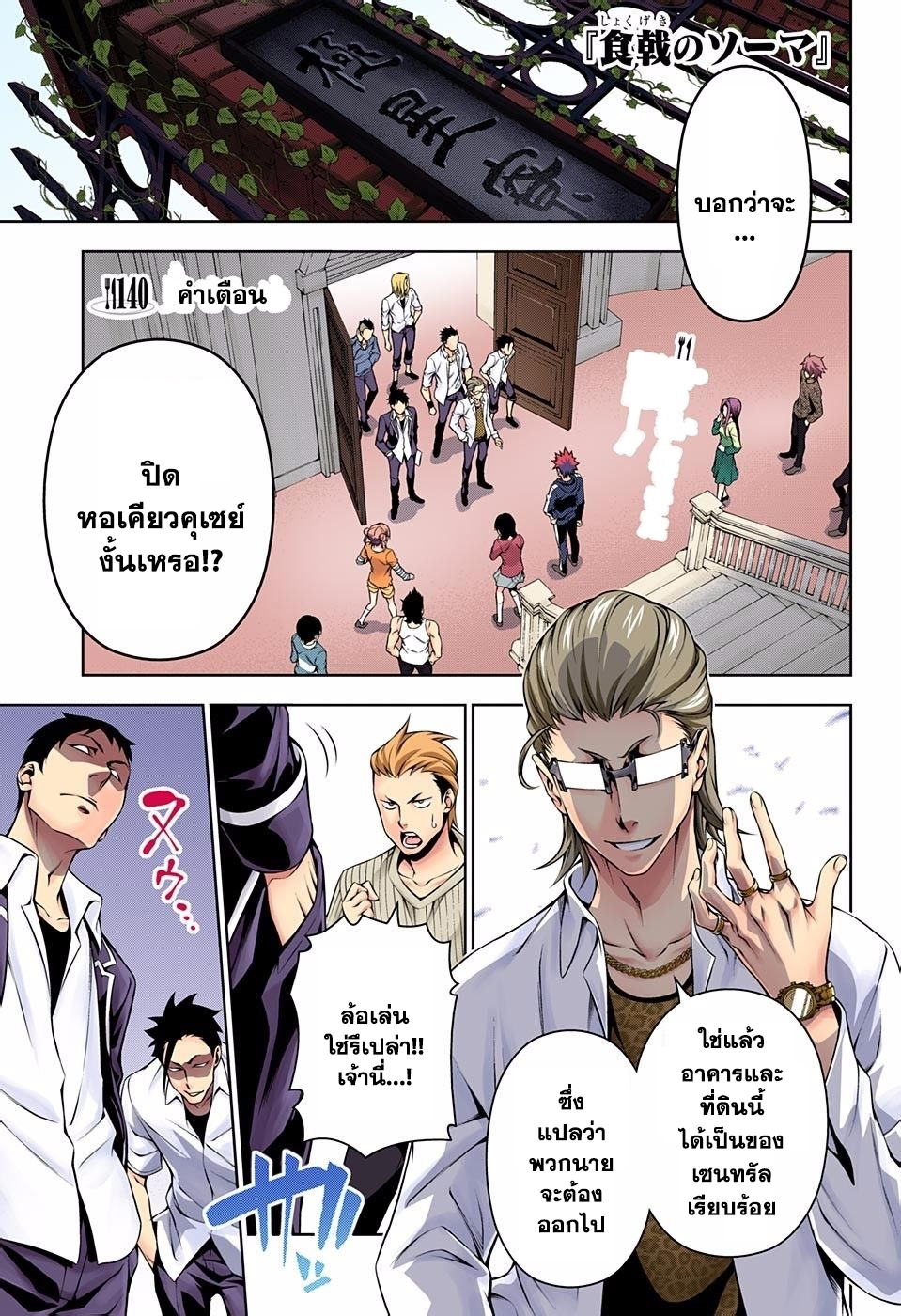 Shokugeki no Soma 140-คำเตือน