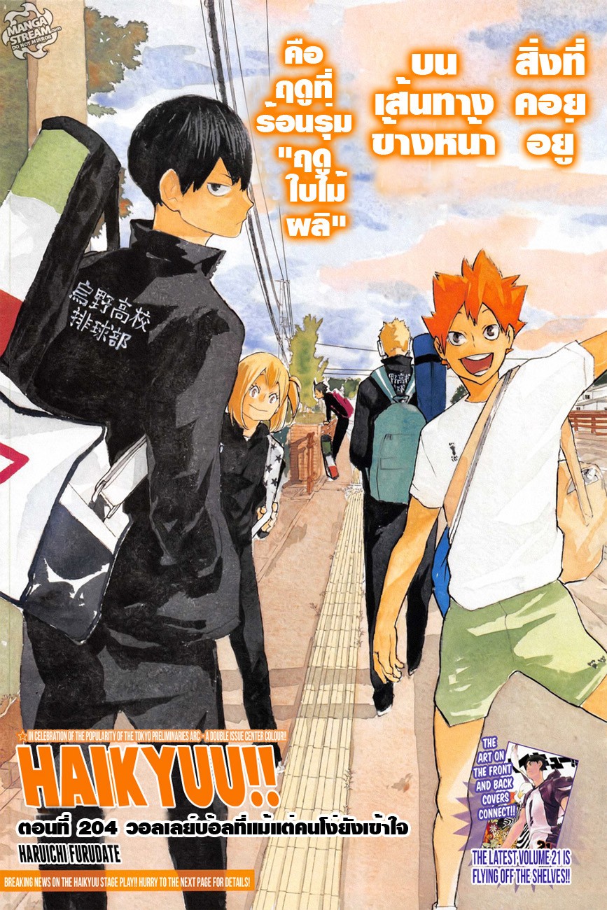 Haikyuu!! 204-วอลเลย์บอลที่แม้แต่คนโง่ยังเข้าใจ