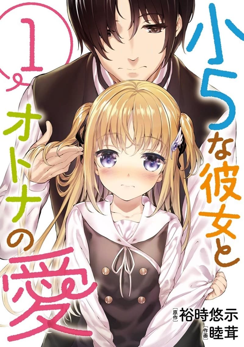 Shou5 na Kanojo to Otona no Ai 1-1