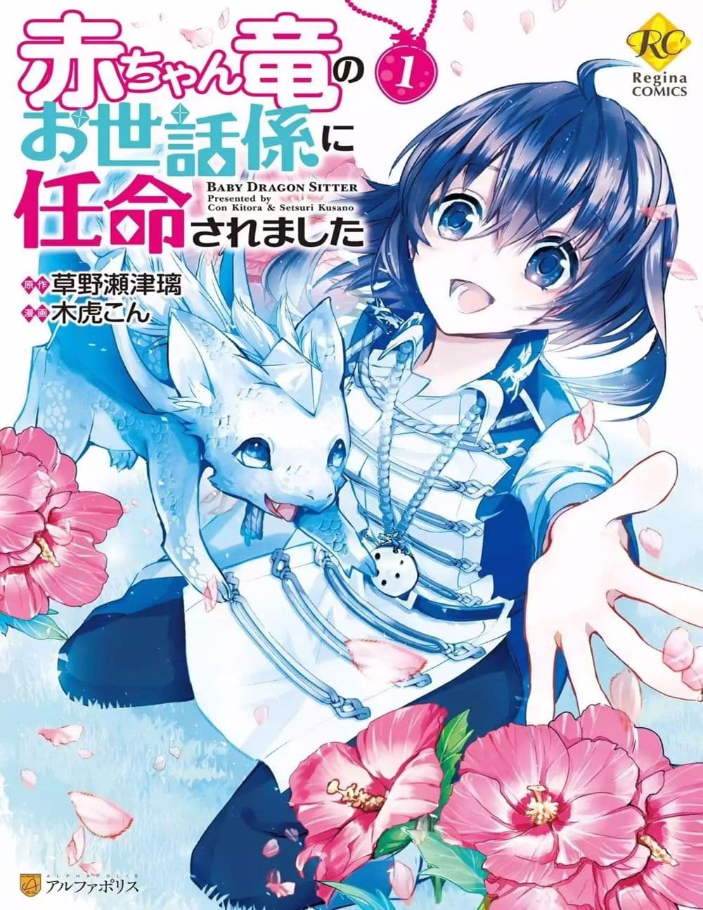 Baby Dragon Sitter นั่งเลี้ยงมังกรที่ต่างโลก 1-1