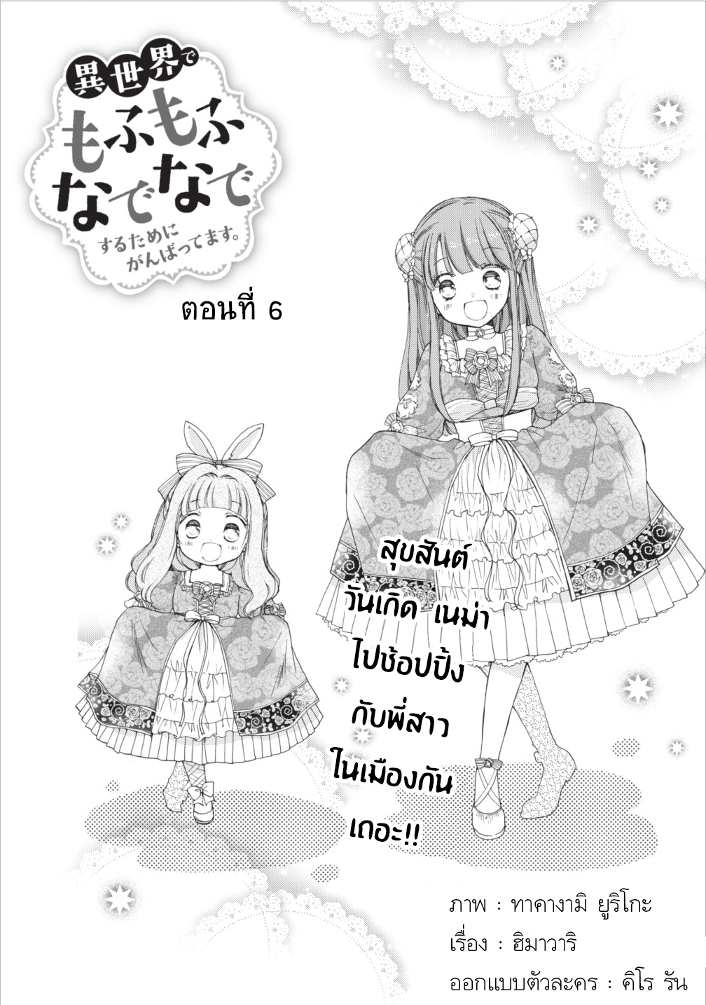 Isekai de Mofumofu Nadenade Suru Tame ni Ganbattemasu 6-6