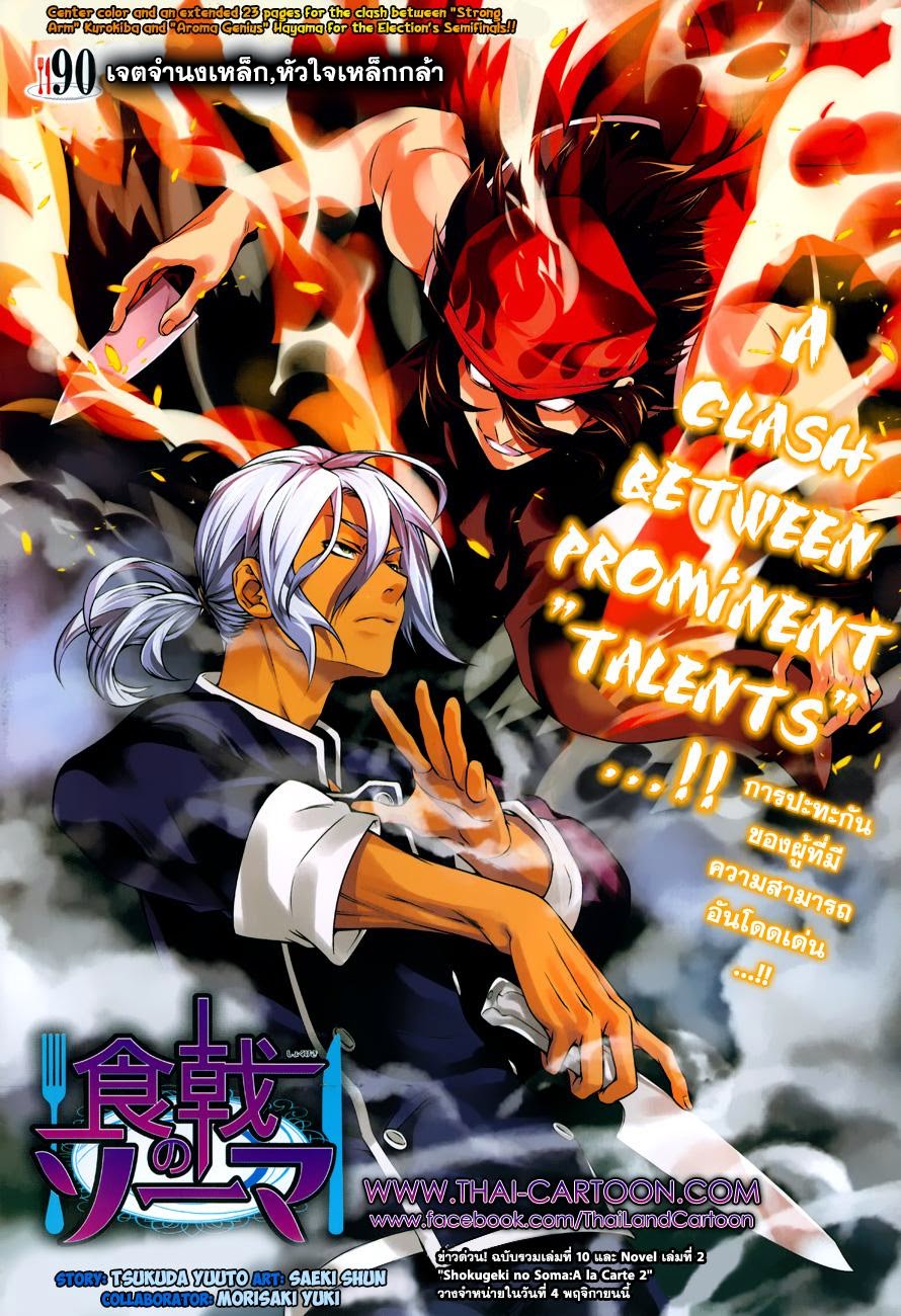 Shokugeki no Soma 90-เจตจำนงเหล็ก หัวใจเหล็กกล้า
