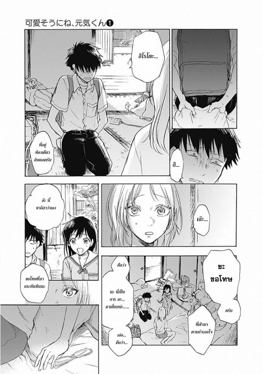 Kawaisou ni ne, Genki-kun 6-รอยยิ้ม