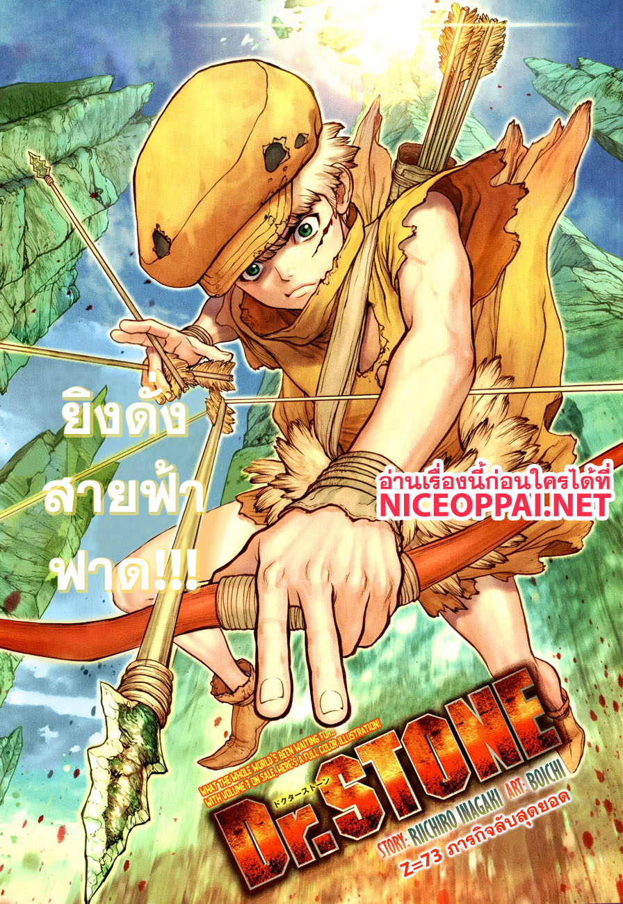 Dr.Stone 73-ภารกิจลับสุดยอด