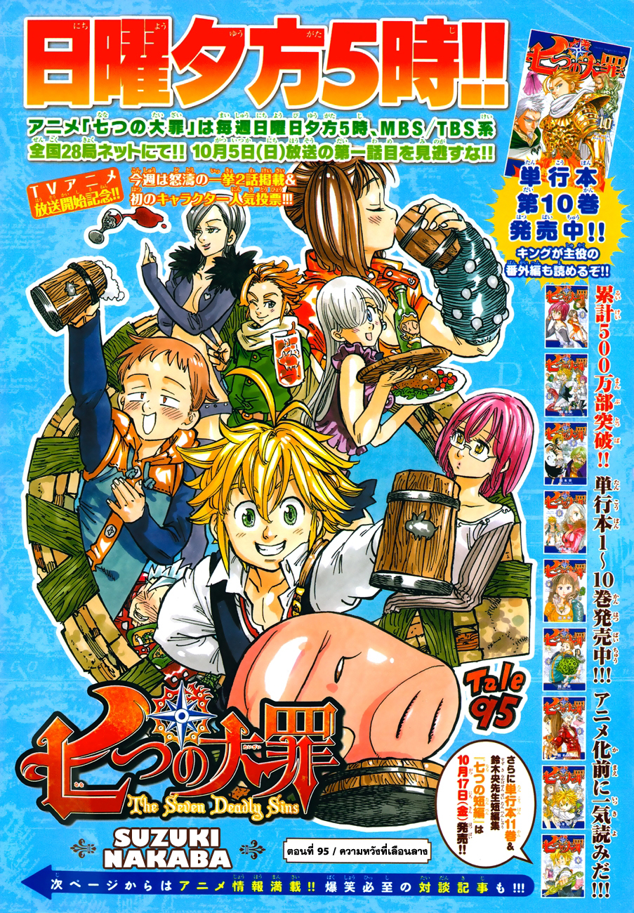 Nanatsu no Taizai 95-ความหวังที่เลือนราง