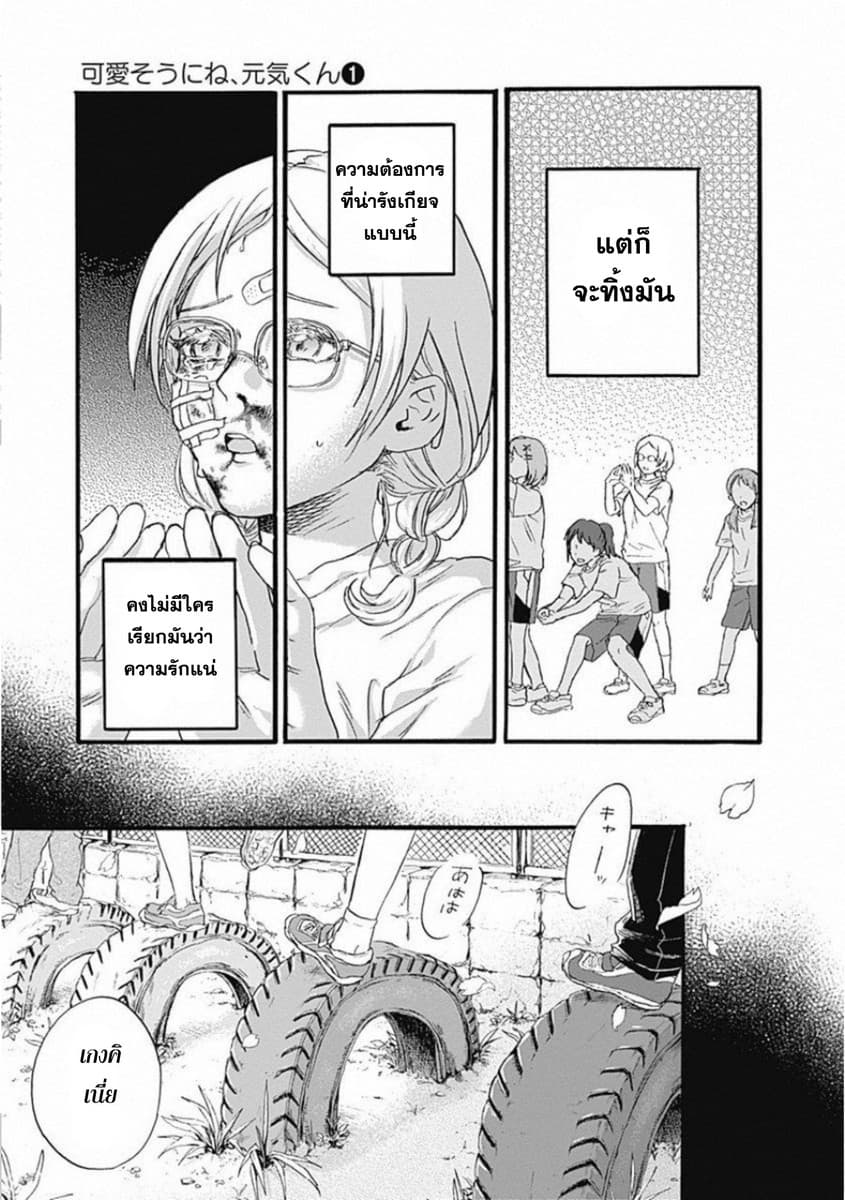 Kawaisou ni ne, Genki-kun 2-ไม่เรียกว่าความรัก