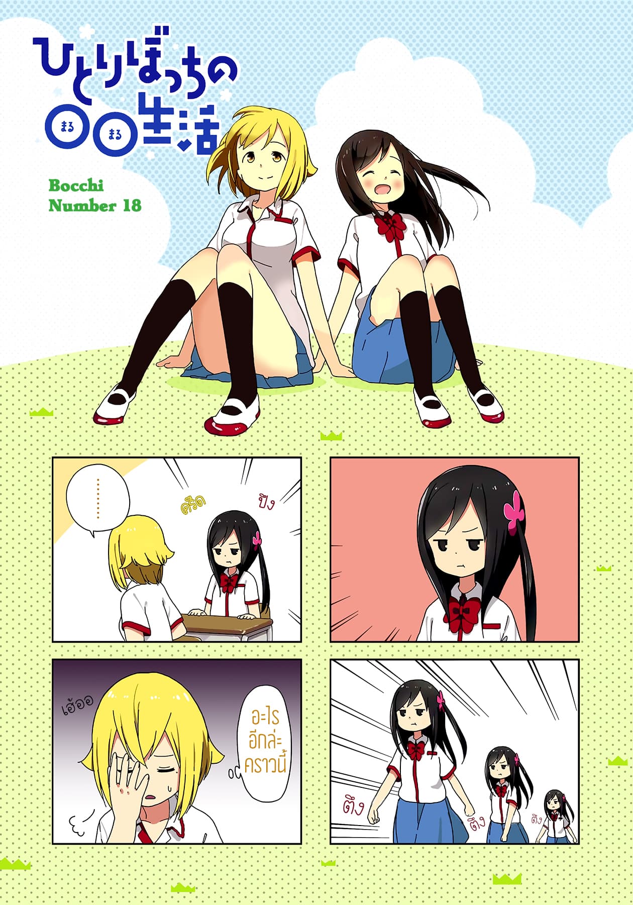 Hitoribocchi no OO Seikatsu 18-18