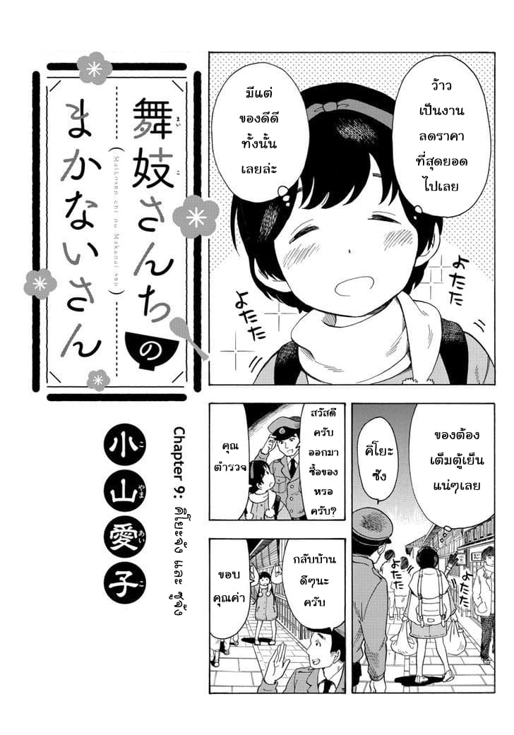 Maiko-san Chi no Makanai-san 9-คิโยะจัง และซูจัง