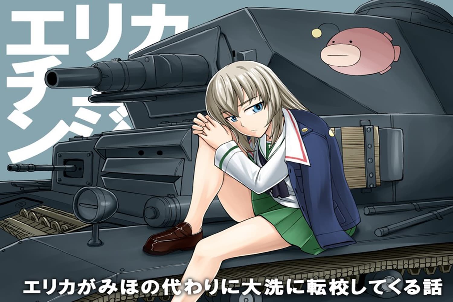 GIRLS und PANZER - Erika Change! 2-มาขับรถถังกันเถอะ
