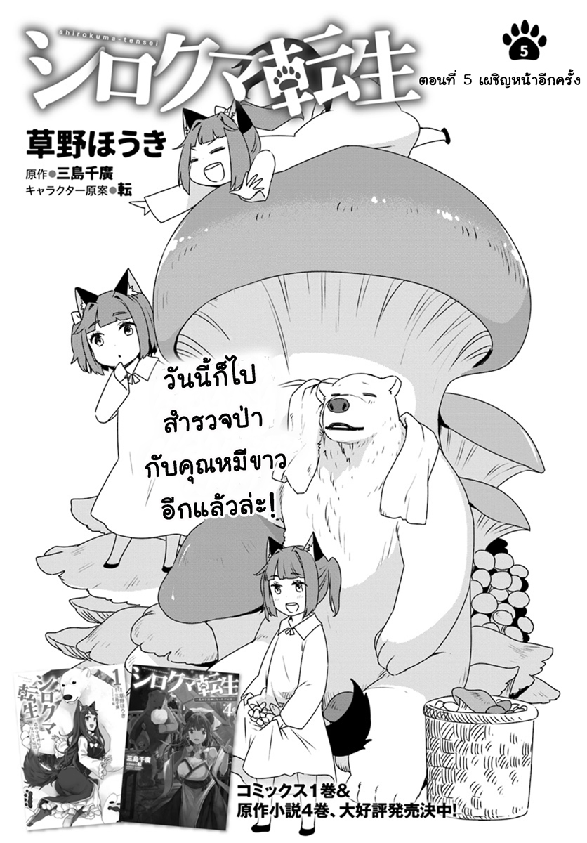Shirokuma Tensei 5-เผชิญหน้าอีกครั้ง