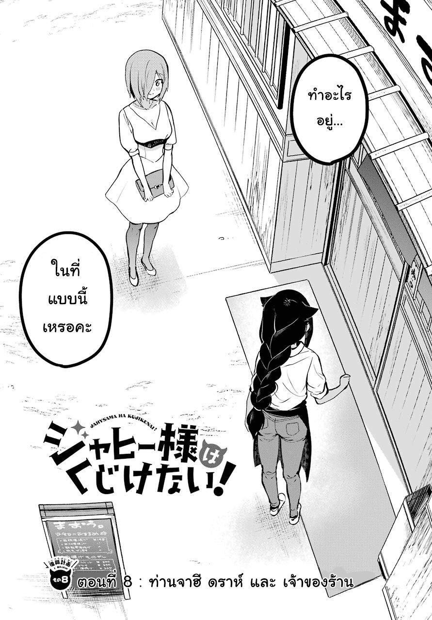 Jahy-sama Ha Kujikenai! 8-ท่าน จาฮี ดราห์ และ เจ้าของร้าน