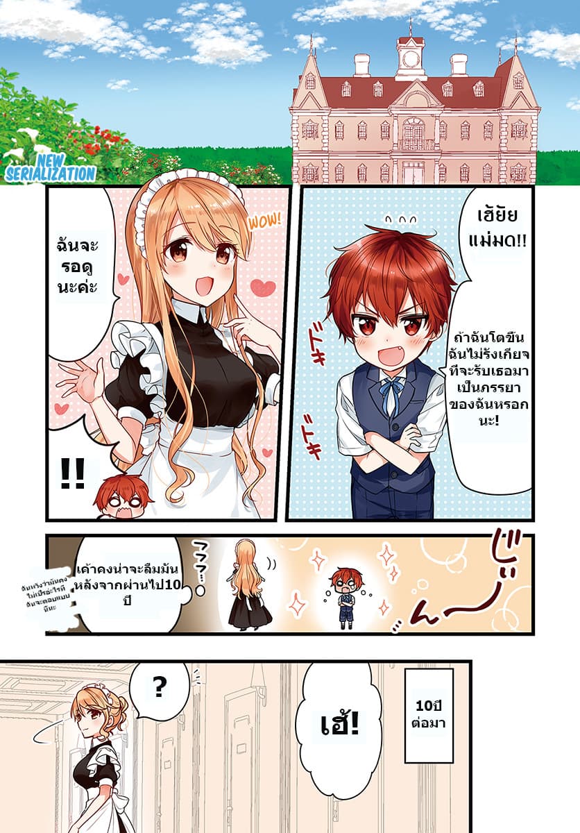 Tekito na Maid no Onee-san to Erasou de Ichizu na Botchan เมดซุ่มซ่ามกับเรื่องราว 10 ปี ของนายน้อยผู้เอาแตใจ 1-1