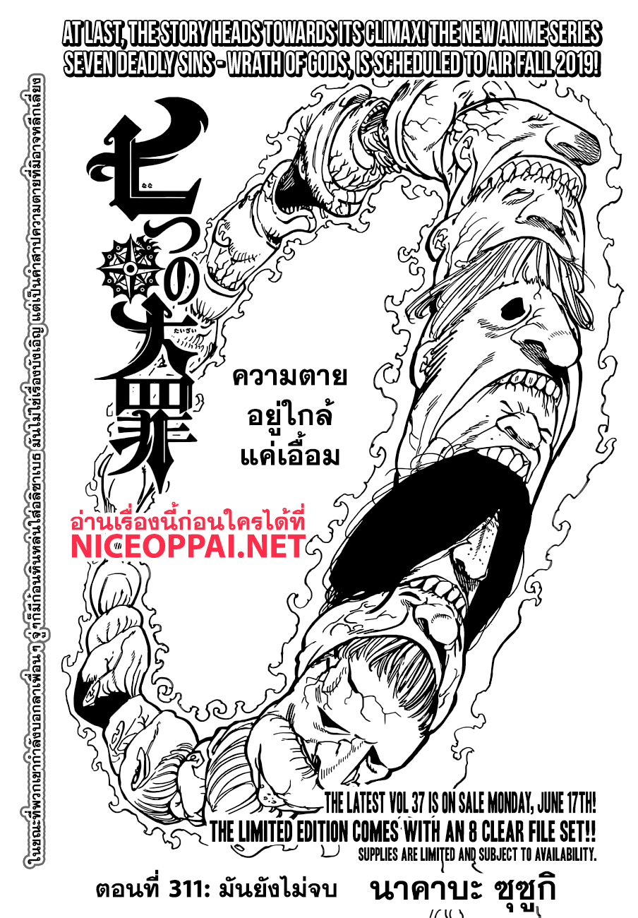 Nanatsu no Taizai 311-มันยังไม่จบ
