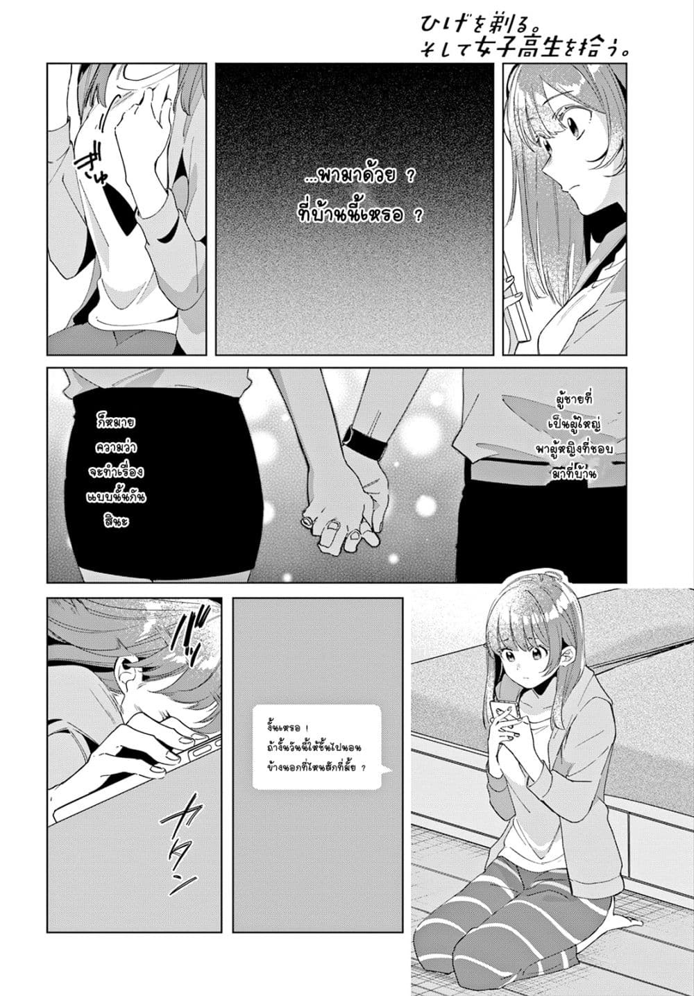 Hige Wo Soru. Soshite Joshikosei Wo Hirou. โกนหนวดและพาเด็กนักเรียนหญิง ม.ปลาย มาอยู่ด้วย 15-15