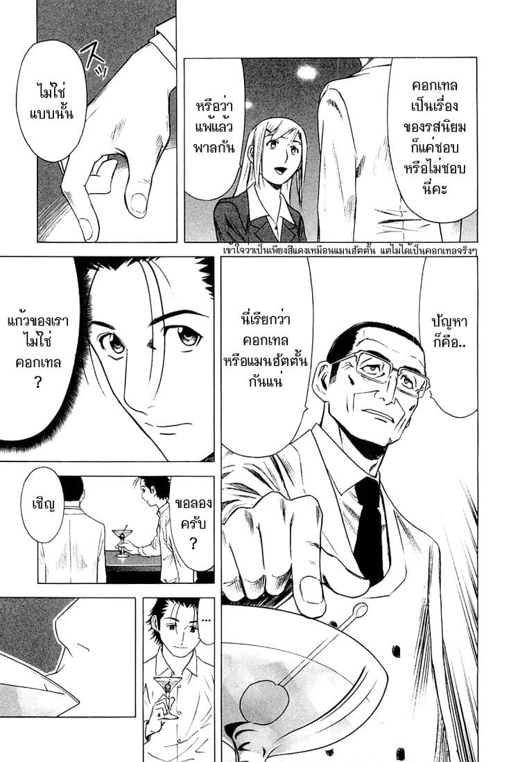 Bartender 8-รสชาติที่สมบูรณ์แบบ