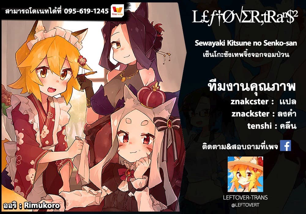 Sewayaki Kitsune no Senko-san เซ็นโกะซังเทพจิ้งจอกจอมป่วน 35-โชคดีในโชคร้าย