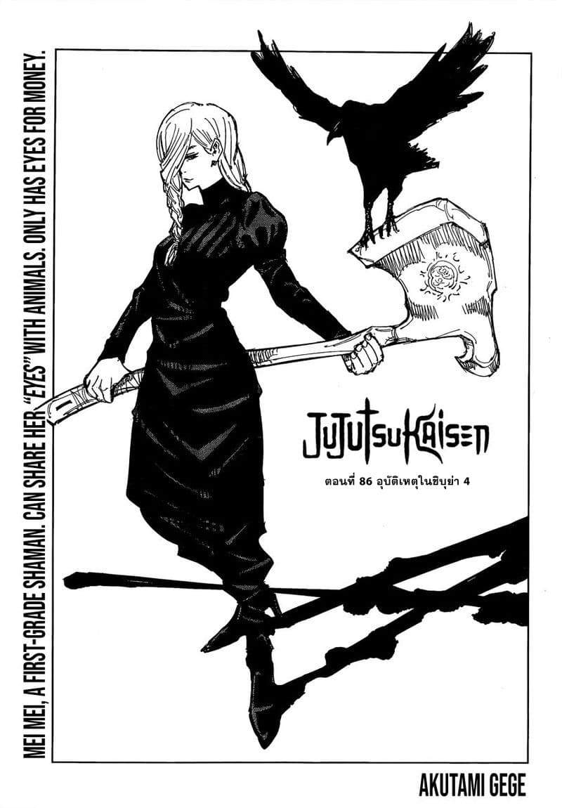 Jujutsu Kaisen มหาเวทย์ผนึกมาร 86-อุบัติการณ์ชิบุย่า 4
