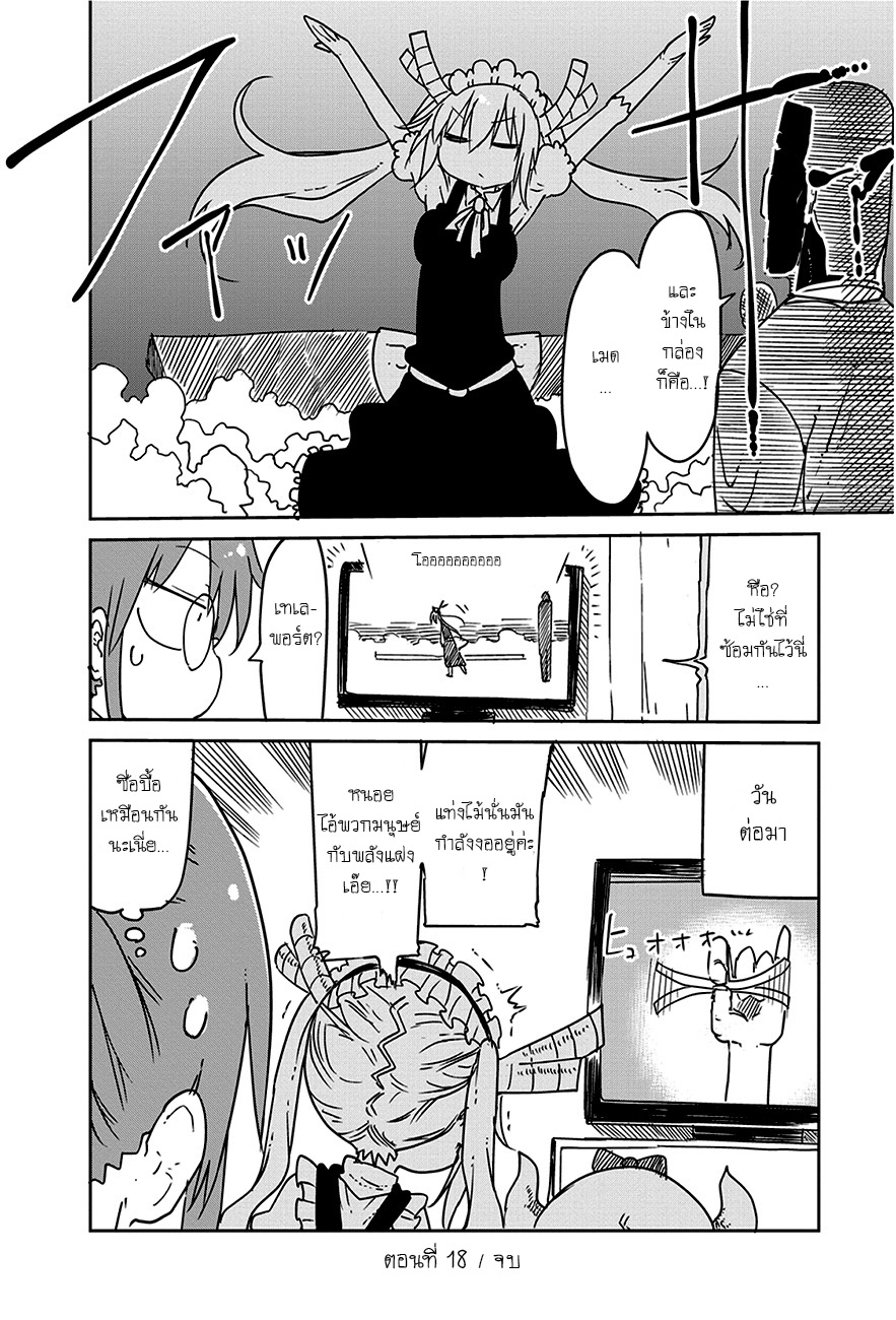 Kobayashi-san Chi no Maid Dragon สาวใช้มังกรของคุณโคบายาชิ 18-โทรุกับพลังจิต