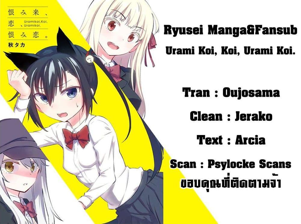 Urami Koi, Koi, Urami Koi 16-หนูติดจั่น