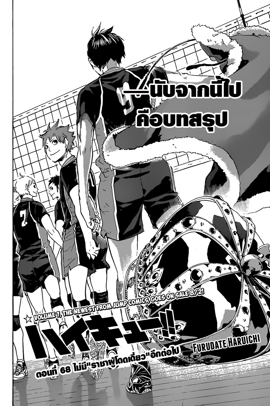 Haikyuu!! 68-ไม่มี''ราชาผู้โดดเดี่ยว''อีกต่อไป