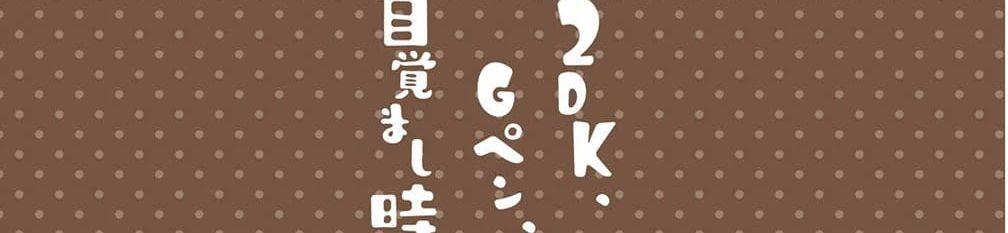 2DK, G Pen, Mezamashi Tokei 1-1