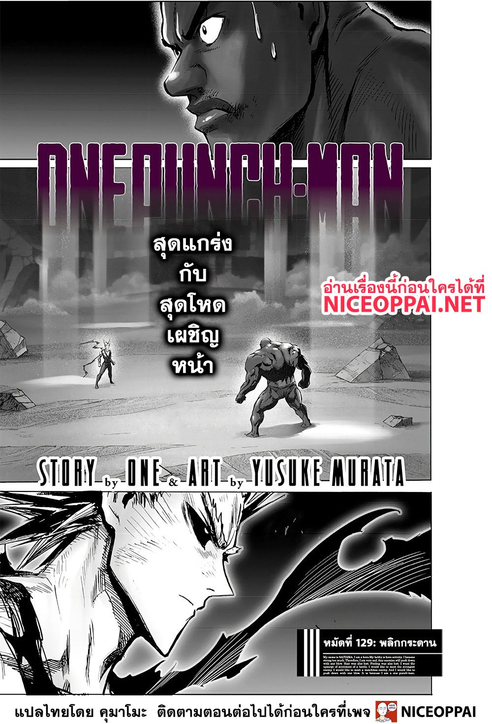 One Punch Man 129-พลิกกระดาน