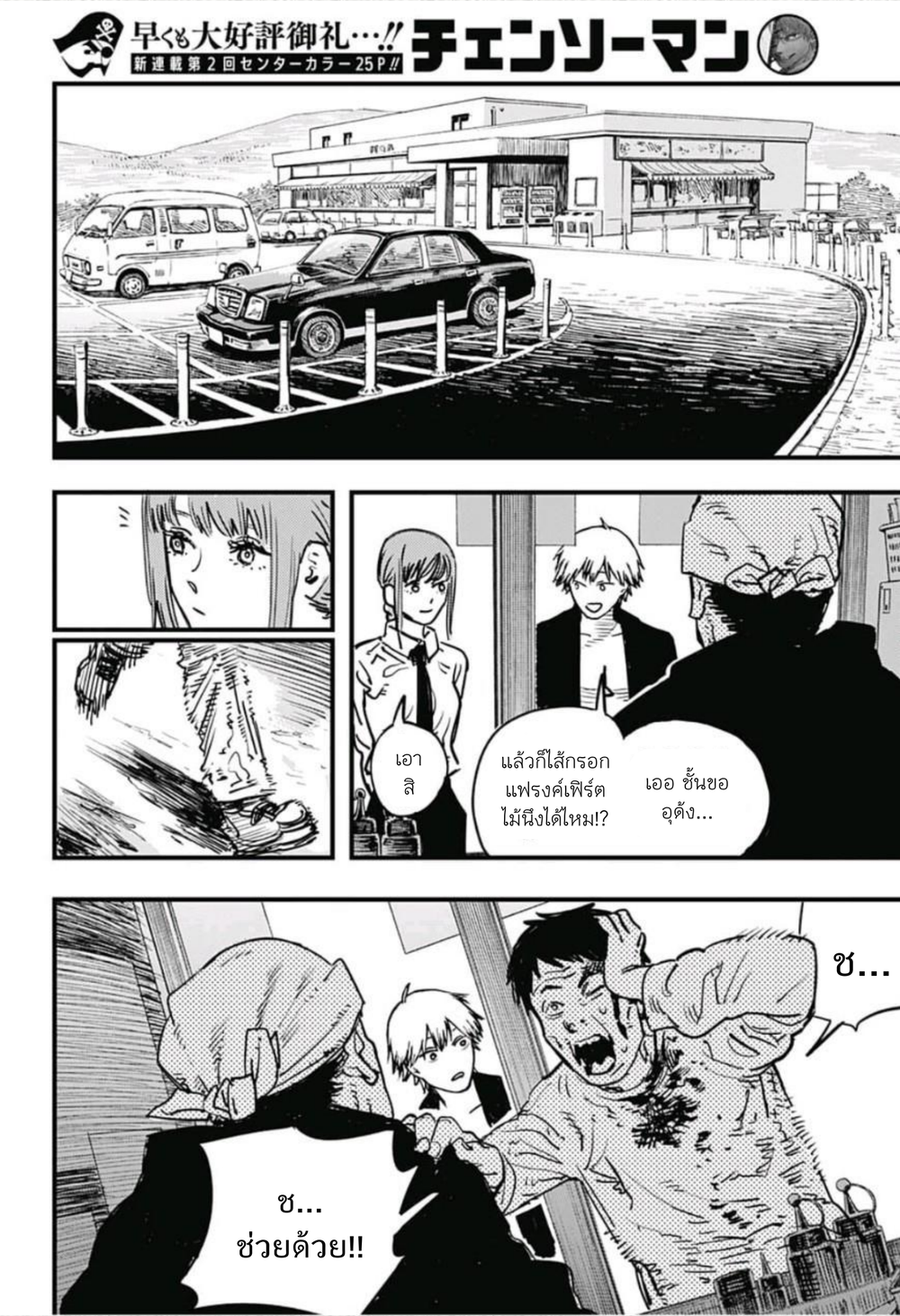 Chainsaw Man 2-บตตะยังอยู่ที่นี่