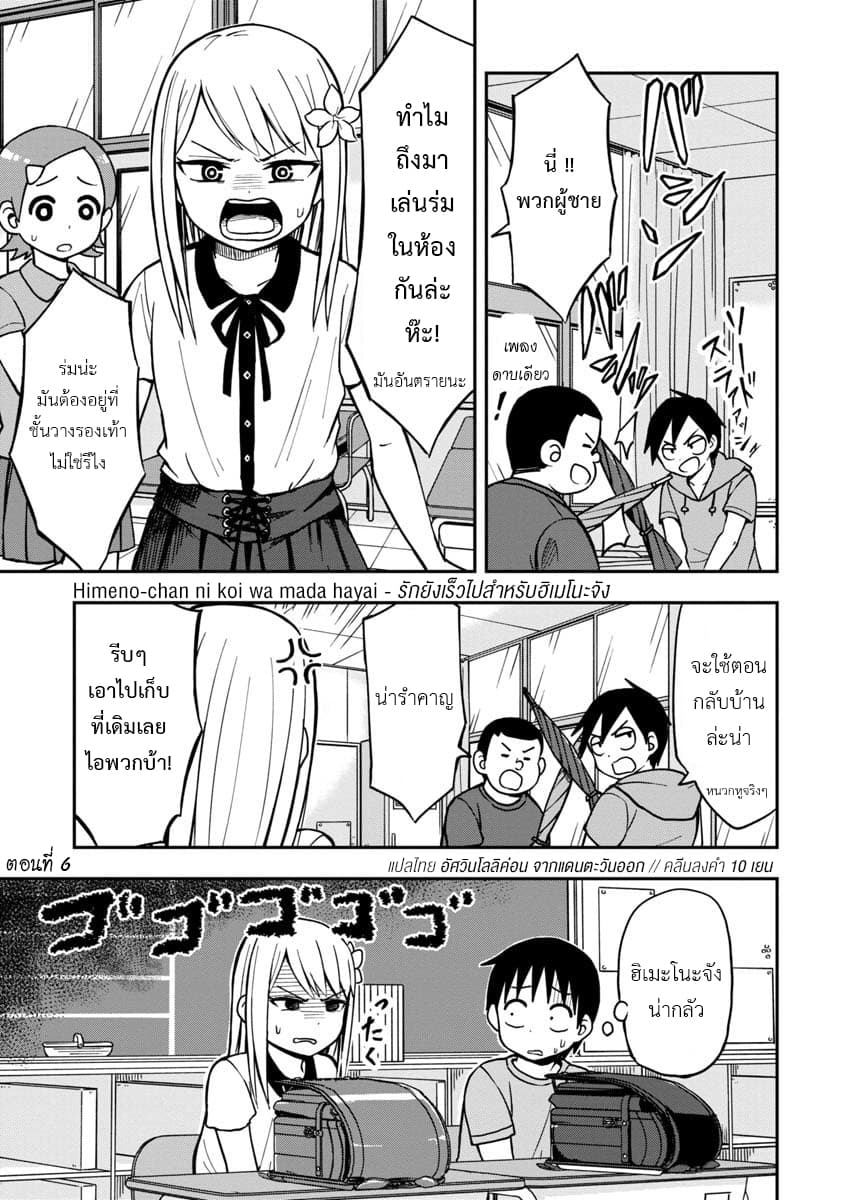 Himeno-chan ni Koi wa Mada Hayai รักยังเร็วไปสำหรับฮิเมโนะจัง 6-6