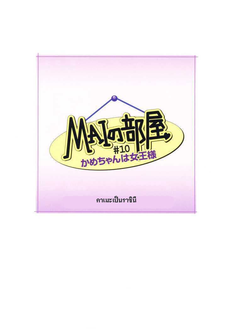 Mai no Heya 10-คาเมะเป็นราชินี