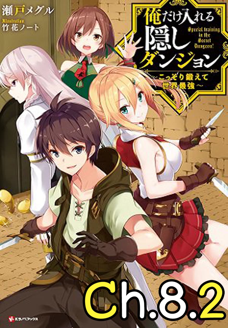Ore dake Haireru Kakushi Dungeon: Kossori Kitaete Sekai Saikyou 8.2-8.2
