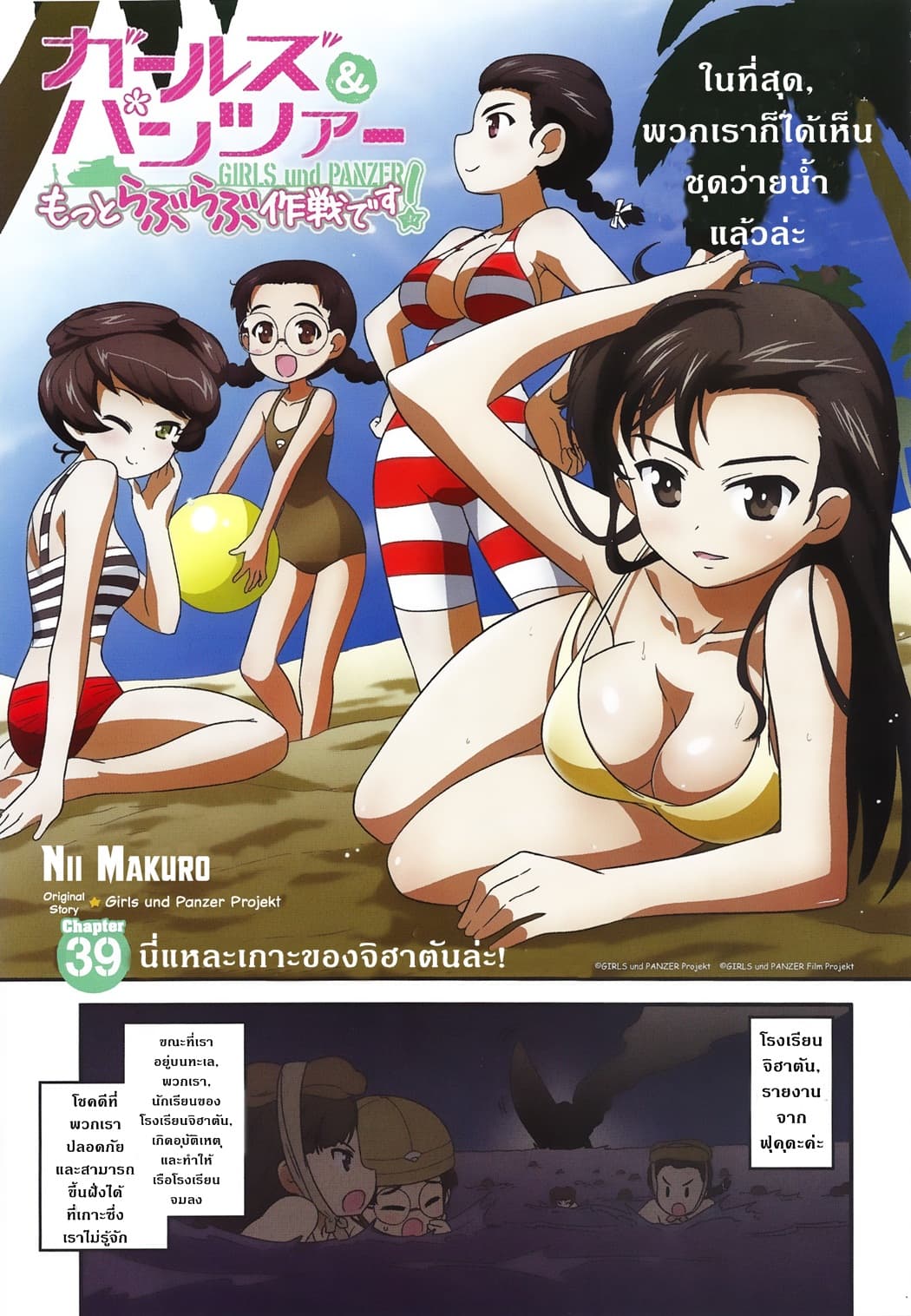 Girls & Panzer - Motto Love Love Sakusen Desu! 39-นี่แหละเกาะของจิฮาตันล่ะ!