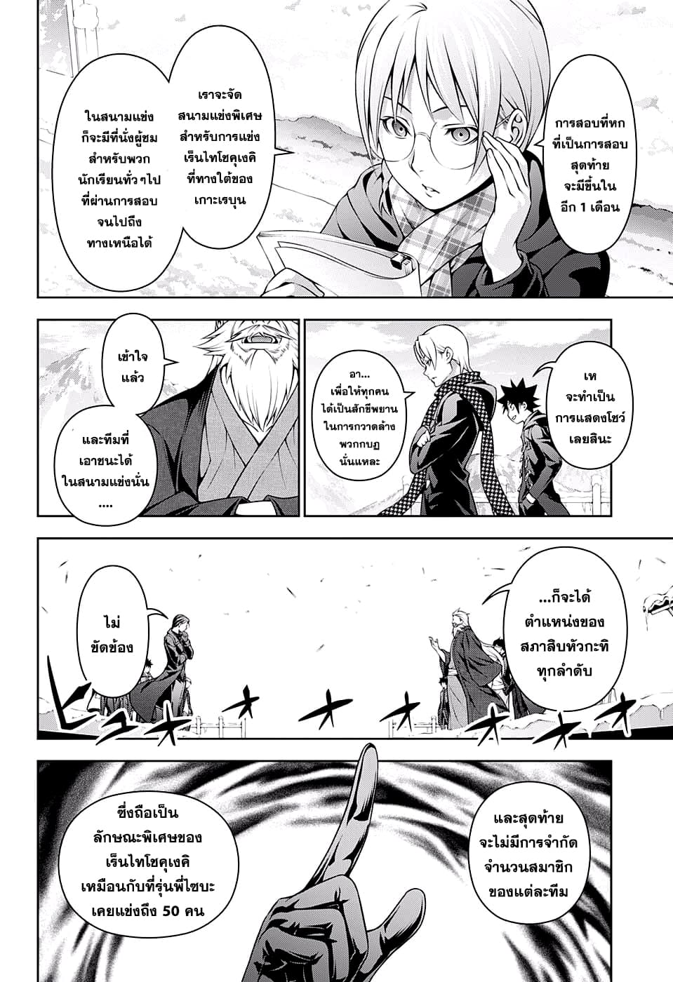Shokugeki no Soma 204-การตัดสินใจของลำดับที่ 10