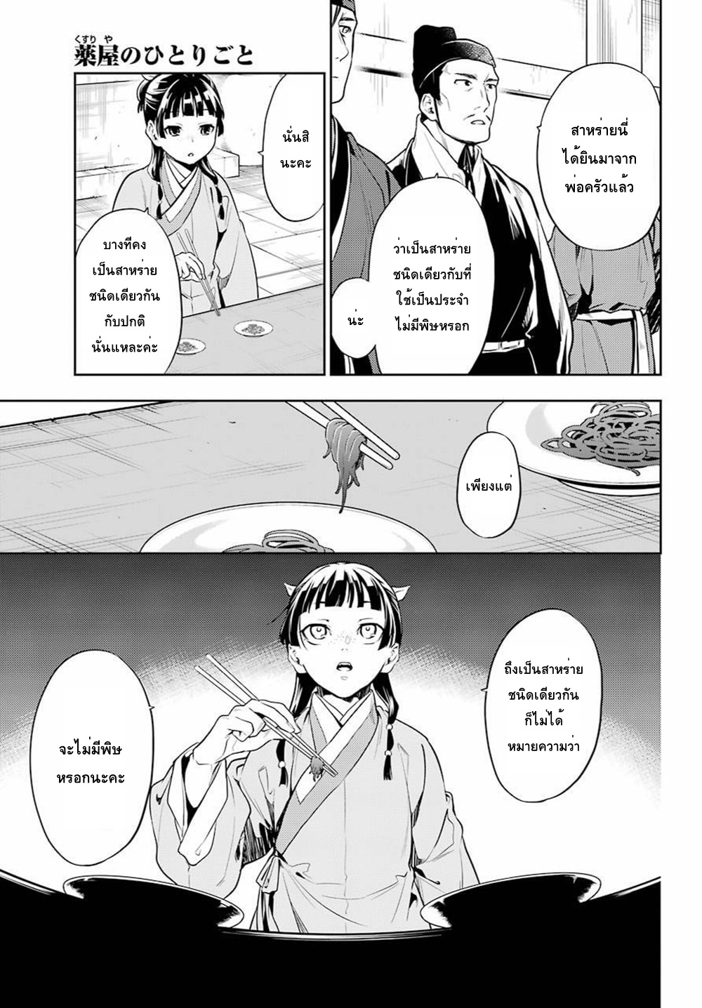 Kusuriya no Hitorigoto 25-ปลาหมักน้ำส้ม