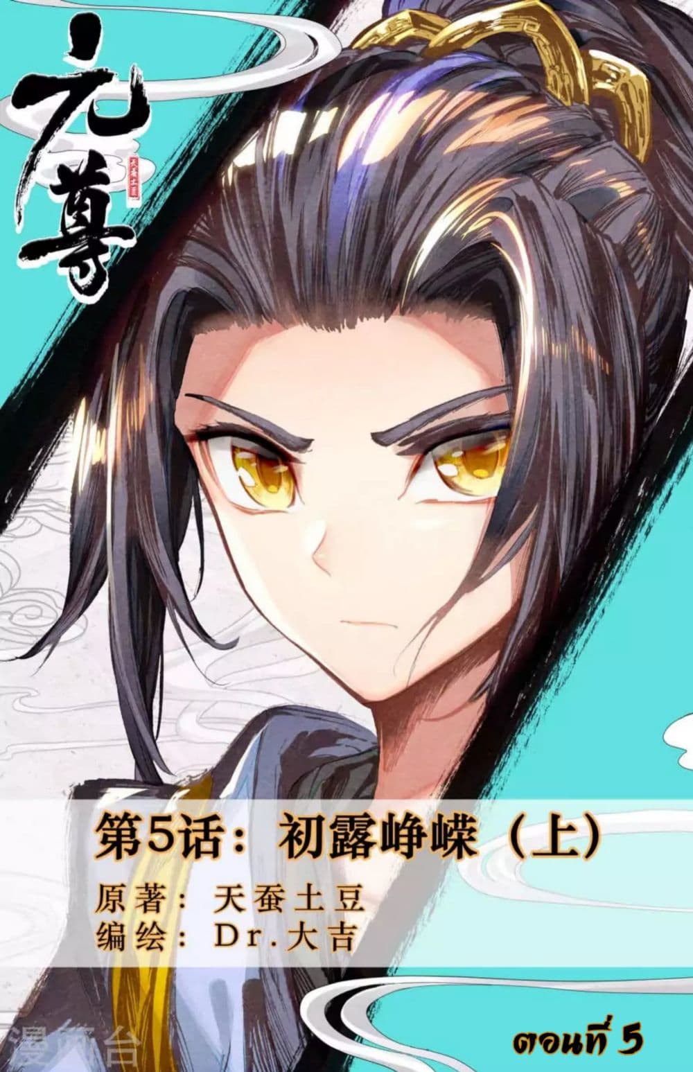 Yuan Zun 5-5