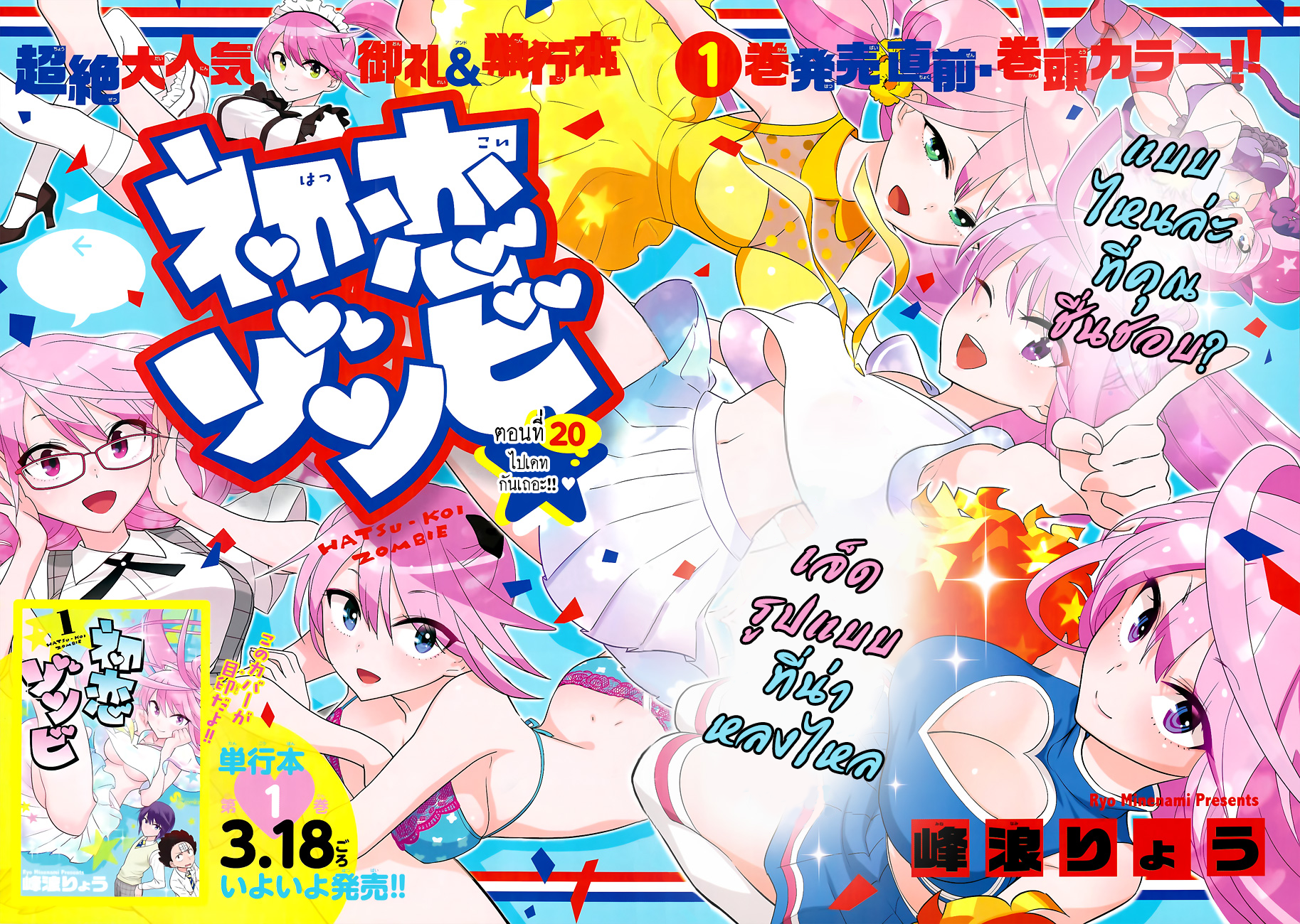 Hatsukoi Zombie 20-ไปเดทกันเถอะ!!