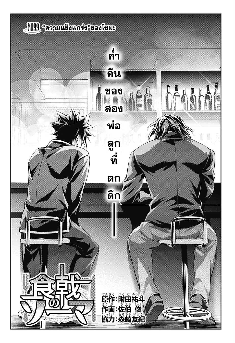 Shokugeki no Soma 199-"ความแข็งแกร่งของ" โซมะ