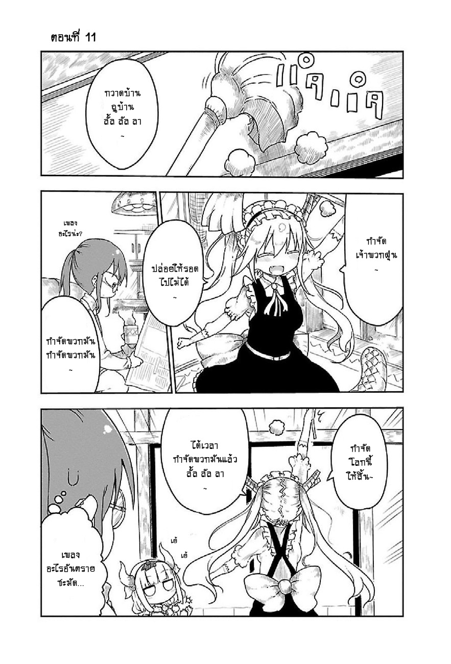Kobayashi-san Chi no Maid Dragon สาวใช้มังกรของคุณโคบายาชิ 11-โทรุกับการทำความสะอาด